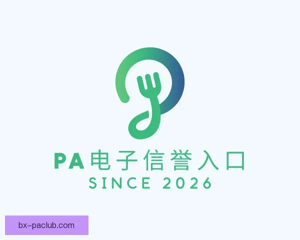 知道PA电子信誉入口